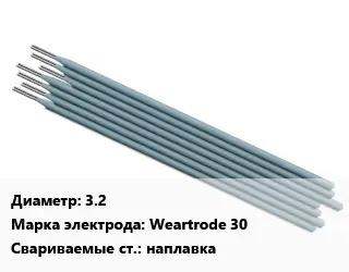 Электрод 3.2 Weartrode 30 наплавка